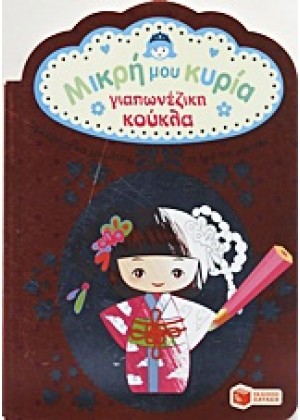 ΜΙΚΡΗ ΜΟΥ ΚΥΡΙΑ: ΓΙΑΠΩΝΕΖΙΚΗ ΚΟΥΚΛΑ