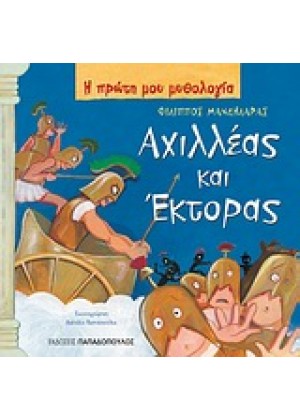 ΑΧΙΛΛΕΑΣ ΚΑΙ ΕΚΤΟΡΑΣ