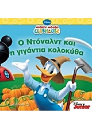 MICKEY MOUSE CLUBHOUSE: Ο ΝΤΟΝΑΛΝΤ ΚΑΙ Η ΓΙΓΑΝΤΙΑ ΚΟΛΟΚΥΘΑ