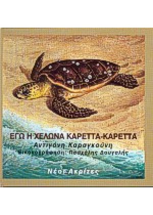 ΕΓΩ Η ΧΕΛΩΝΑ ΚΑΡΕΤΤΑ-ΚΑΡΕΤΤΑ