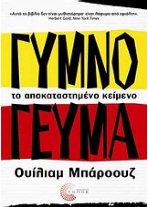 ΓΥΜΝΟ ΓΕΥΜΑ