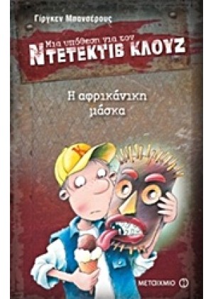 ΜΙΑ ΥΠΟΘΕΣΗ ΓΙΑ ΤΟΝ ΝΤΕΤΕΚΤΙΒ ΚΛΟΥΖ: Η ΑΦΡΙΚΑΝΙΚΗ ΜΑΣΚΑ