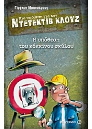 ΜΙΑ ΥΠΟΘΕΣΗ ΓΙΑ ΤΟΝ ΝΤΕΤΕΚΤΙΒ ΚΛΟΥΖ: Η ΥΠΟΘΕΣΗ ΤΟΥ ΚΟΚΚΙΝΟΥ ΣΚΥΛΟΥ