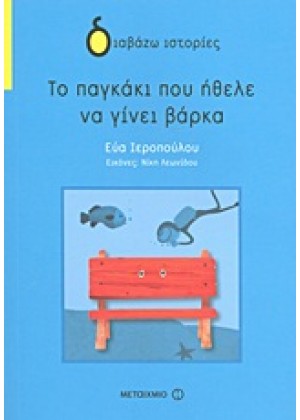 ΤΟ ΠΑΓΚΑΚΙ ΠΟΥ ΗΘΕΛΕ ΝΑ ΓΙΝΕΙ ΒΑΡΚΑ