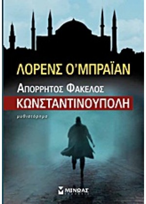 ΑΠΟΡΡΗΤΟΣ ΦΑΚΕΛΟΣ ΚΩΝΣΤΑΝΤΙΝΟΥΠΟΛΗ