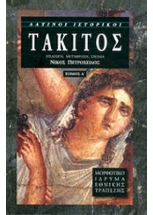 ΤΑΚΙΤΟΣ - ΤΟΜΟΣ Α