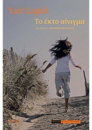 ΤΟ ΕΚΤΟ ΑΙΝΙΓΜΑ