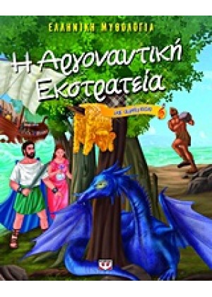 Η ΑΡΓΟΝΑΥΤΙΚΗ ΕΚΣΤΡΑΤΕΙΑ-ΜΕ ΑΦΗΓΗΣΗ