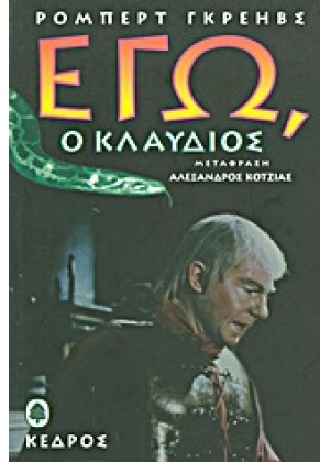 ΕΓΩ Ο ΚΛΑΥΔΙΟΣ