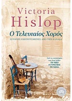 Ο ΤΕΛΕΥΤΑΙΟΣ ΧΟΡΟΣ