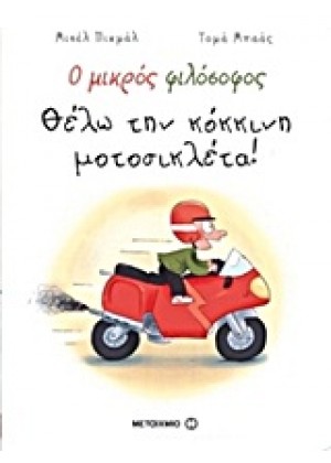 Ο ΜΙΚΡΟΣ ΦΙΛΟΣΟΦΟΣ: ΘΕΛΩ ΤΗΝ ΚΟΚΚΙΝΗ ΜΟΤΟΣΙΚΛΕΤΑ!