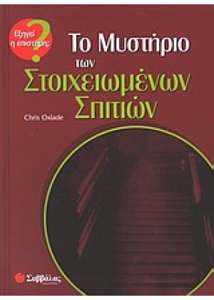 ΤΟ ΜΥΣΤΗΡΙΟ ΤΩΝ ΣΤΟΙΧΕΙΩΜΕΝΩΝ ΣΠΙΤΙΩΝ