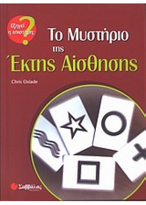 ΤΟ ΜΥΣΤΗΡΙΟ ΤΗΣ ΕΚΤΗΣ ΑΙΣΘΗΣΗΣ