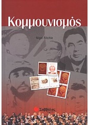 ΚΟΜΜΟΥΝΙΣΜΟΣ