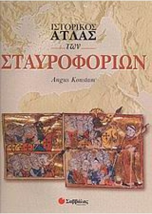 ΙΣΤΟΡΙΚΟΣ ΑΤΛΑΣ ΤΩΝ ΣΤΑΥΡΟΦΟΡΙΩΝ