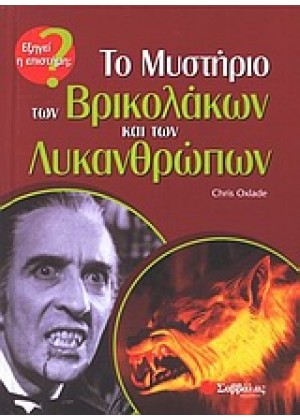 ΤΟ ΜΥΣΤΗΡΙΟ ΤΩΝ ΒΡΙΚΟΛΑΚΩΝ ΚΑΙ ΤΩΝ ΛΥΚΑΝΘΡΩΠΩΝ