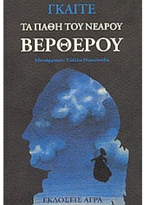 ΤΑ ΠΑΘΗ ΤΟΥ ΝΕΑΡΟΥ ΒΕΡΘΕΡΟΥ