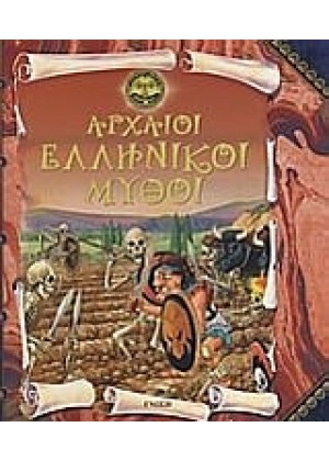 ΑΡΧΑΙΟΙ ΕΛΛΗΝΙΚΟΙ ΜΥΘΟΙ