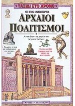 ΟΙ ΠΙΟ ΛΑΜΠΡΟΙ ΑΡΧΑΙΟΙ ΠΟΛΙΤΙΣΜΟΙ