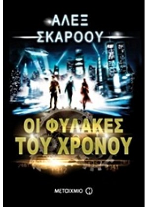 ΟΙ ΦΥΛΑΚΕΣ ΤΟΥ ΧΡΟΝΟΥ