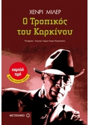 Ο ΤΡΟΠΙΚΟΣ ΤΟΥ ΚΑΡΚΙΝΟΥ