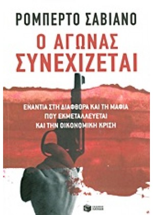 Ο ΑΓΩΝΑΣ ΣΥΝΕΧΙΖΕΤΑΙ