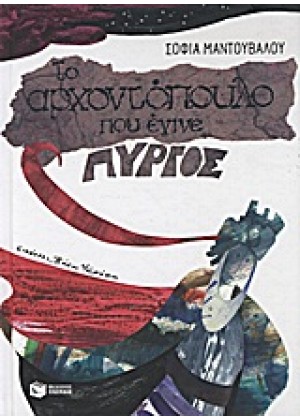 ΤΟ ΑΡΧΟΝΤΟΠΟΥΛΟ ΠΟΥ ΕΓΙΝΕ ΠΥΡΓΟΣ