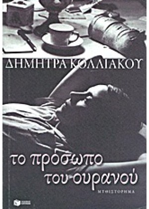 ΤΟ ΠΡΟΣΩΠΟ ΤΟΥ ΟΥΡΑΝΟΥ