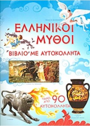 ΕΛΛΗΝΙΚΟΙ ΜΥΘΟΙ