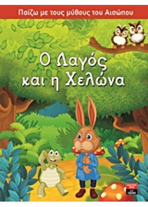 Ο ΛΑΓΟΣ ΚΑΙ Η ΧΕΛΩΝΑ