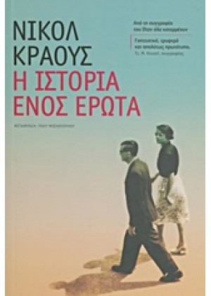 Η ΙΣΤΟΡΙΑ ΕΝΟΣ ΕΡΩΤΑ