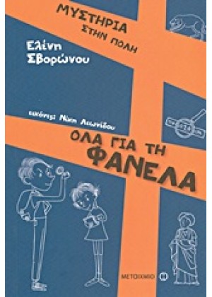 ΟΛΑ ΓΙΑ ΤΗ ΦΑΝΕΛΑ