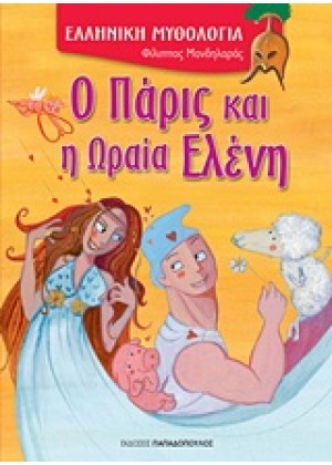 Ο ΠΑΡΙΣ ΚΑΙ Η ΩΡΑΙΑ ΕΛΕΝΗ