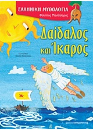 ΔΑΙΔΑΛΟΣ ΚΑΙ ΙΚΑΡΟΣ