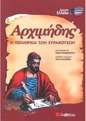 ΑΡΧΙΜΗΔΗΣ