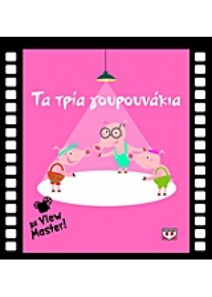 ΤΑ ΤΡΙΑ ΓΟΥΡΟΥΝΑΚΙΑ ΜΕ VIEW MASTER