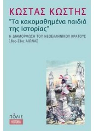 ΤΑ ΚΑΚΟΜΑΘΗΜΕΝΑ ΠΑΙΔΙΑ ΤΗΣ ΙΣΤΟΡΙΑΣ