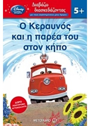 Ο ΚΕΡΑΥΝΟΣ ΚΑΙ Η ΠΑΡΕΑ ΤΟΥ ΣΤΟΝ ΚΗΠΟ