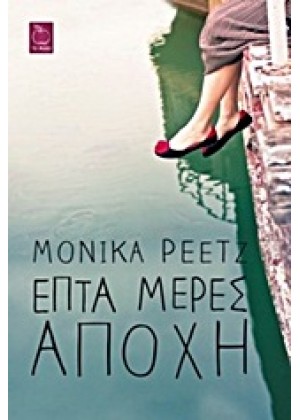 ΕΠΤΑ ΜΕΡΕΣ ΑΠΟΧΗ