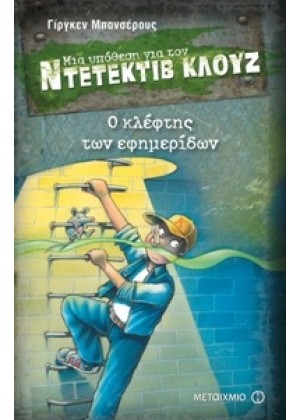 ΜΙΑ ΥΠΟΘΕΣΗ ΓΙΑ ΤΟΝ ΝΤΕΤΕΚΤΙΒ ΚΛΟΥΖ: Ο ΚΛΕΦΤΗΣ ΤΩΝ ΕΦΗΜΕΡΙΔΩΝ