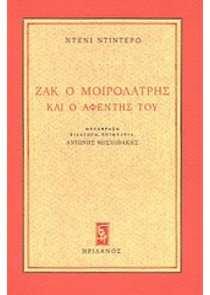 ΖΑΚ Ο ΜΟΙΡΟΛΑΤΡΗΣ ΚΑΙ Ο ΑΦΕΝΤΗΣ ΤΟΥ