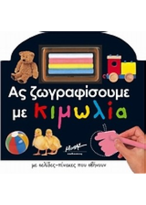 ΑΣ ΖΩΓΡΑΦΙΣΟΥΜΕ ΜΕ ΚΙΜΩΛΙΑ