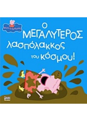 Ο ΜΕΓΑΛΥΤΕΡΟΣ ΛΑΣΠΟΛΑΚΚΟΣ ΤΟΥ ΚΟΣΜΟΥ