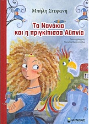 ΤΑ ΝΑΝΑΚΙΑ ΚΑΙ Η ΠΡΙΓΚΙΠΙΣΣΑ ΑΫΠΝΙΑ