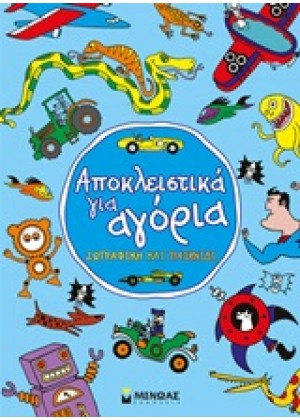 ΑΠΟΚΛΕΙΣΤΙΚΑ ΓΙΑ ΑΓΟΡΙΑ