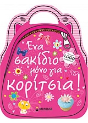 ΕΝΑ ΣΑΚΙΔΙΟ ΜΟΝΟ ΓΙΑ ΚΟΡΙΤΣΙΑ