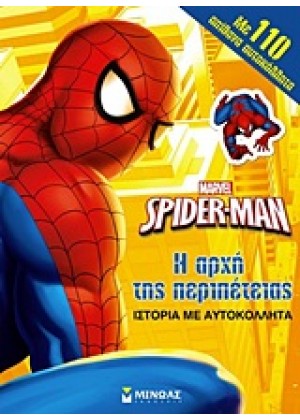 SPIDER-MAN: Η ΑΡΧΗ ΤΗΣ ΠΕΡΙΠΕΤΕΙΑΣ