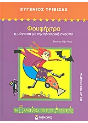 ΦΟΥΦΗΧΤΡΑ: Η ΜΑΓΙΣΣΑ ΜΕ ΤΗΝ ΗΛΕΚΤΡΙΚΗ ΣΚΟΥΠΑ