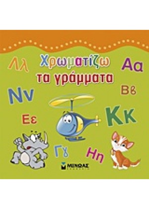 ΧΡΩΜΑΤΙΖΩ ΤΑ ΓΡΑΜΜΑΤΑ