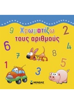 ΧΡΩΜΑΤΙΖΩ ΤΟΥΣ ΑΡΙΘΜΟΥΣ